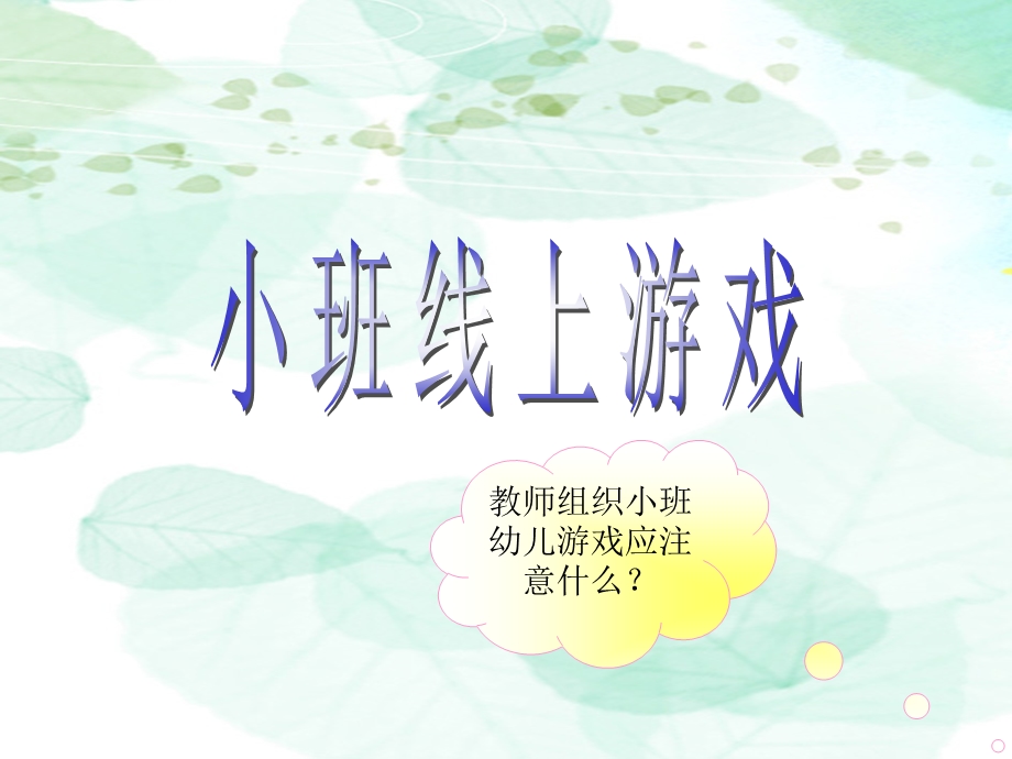 幼儿园蒙氏数学线上游戏(小、中、大)PPT课件蒙氏数学线上游戏(小、中、大.pptx_第2页