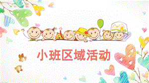 幼儿小班区域活动PPT课件幼儿小班区域活动.pptx