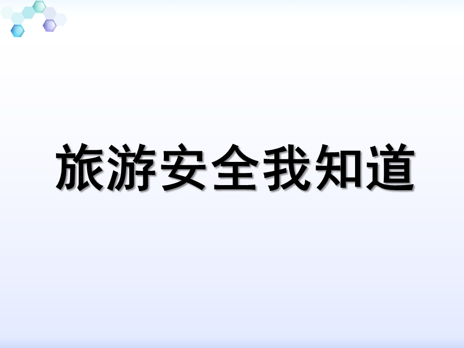 中班健康《安全旅游》PPT课件教案中班健康《安全旅游》.ppt_第1页