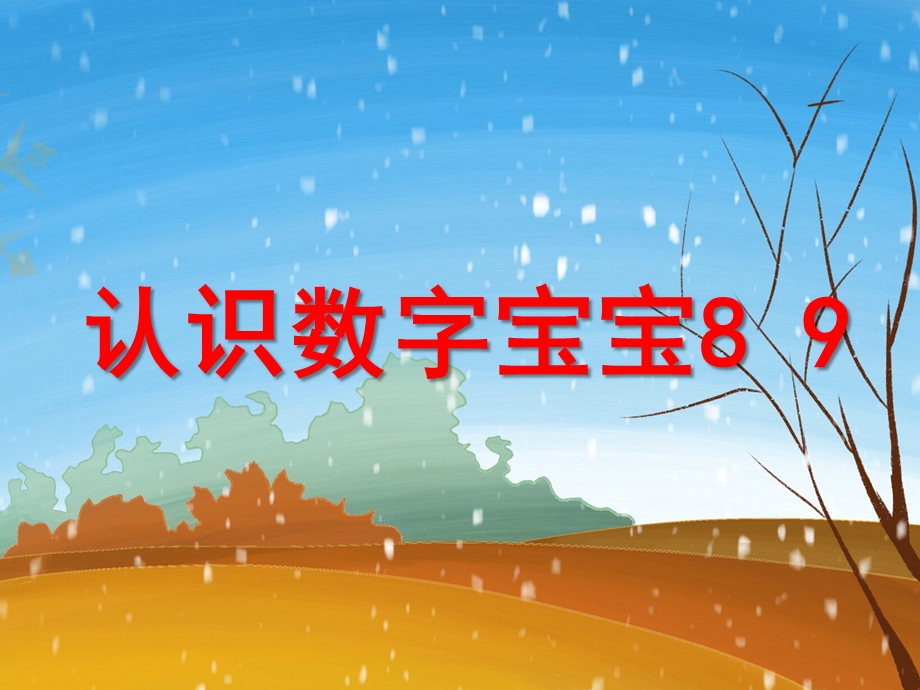 中班数学《认识数字8、9》PPT课件中班数学《认识数字8、9》PPT课件.ppt_第1页