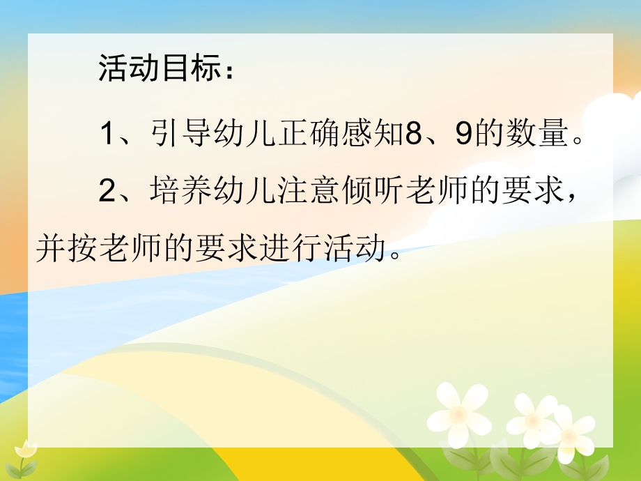 中班数学《认识数字8、9》PPT课件中班数学《认识数字8、9》PPT课件.ppt_第2页