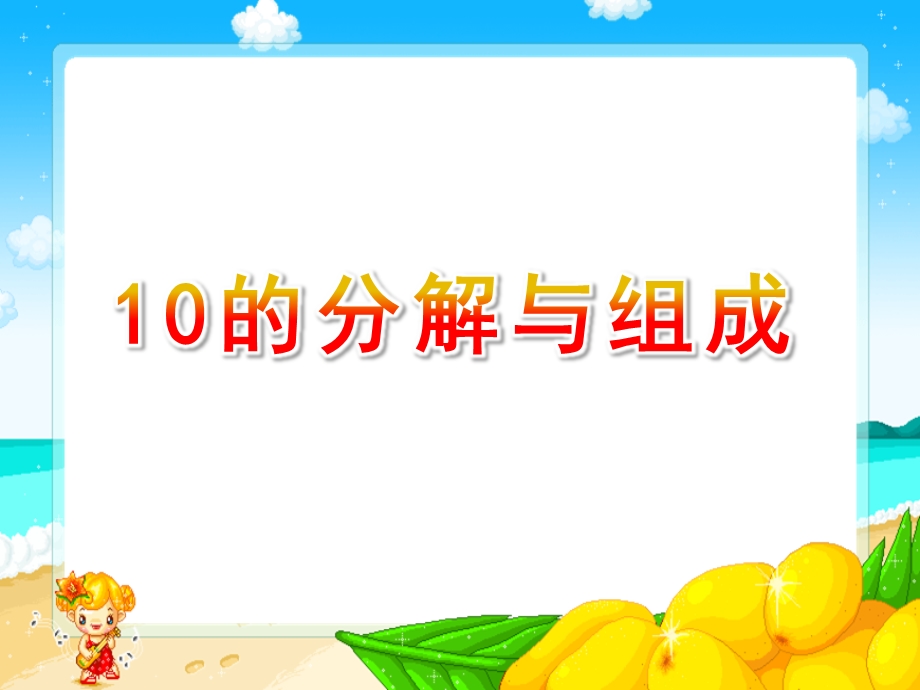 幼儿园《10的分解与组成》PPT课件教案10的分解与组成.pptx_第1页