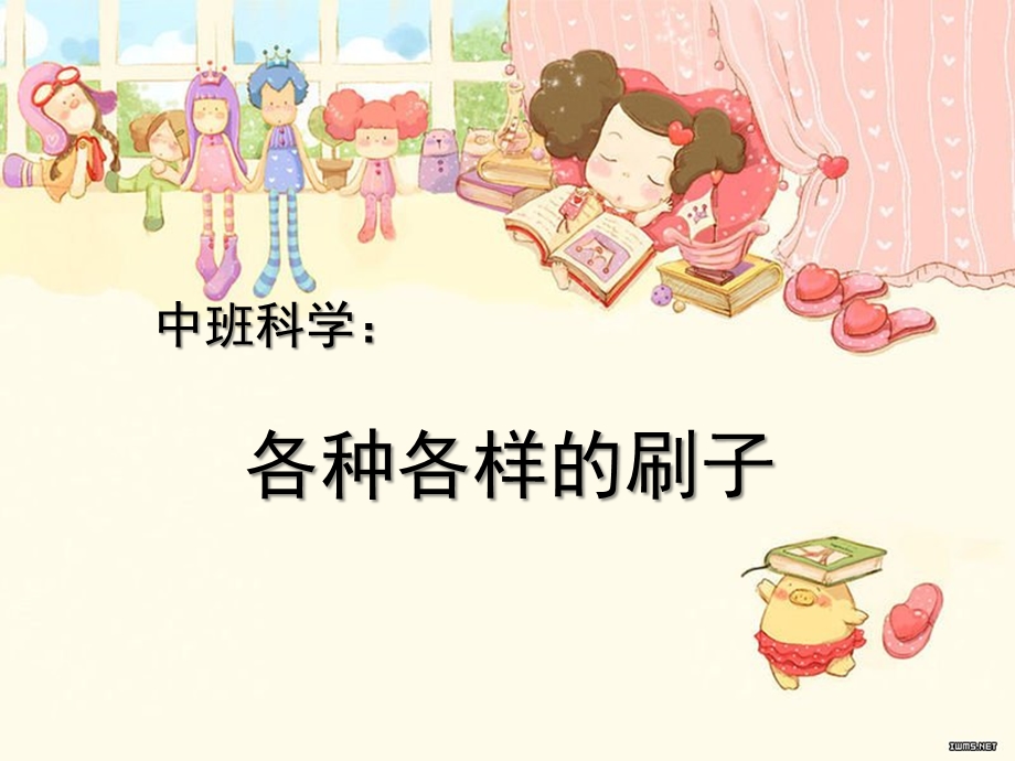 中班科学《各种各样的刷子》PPT课件教案各种各样的刷子.ppt_第1页