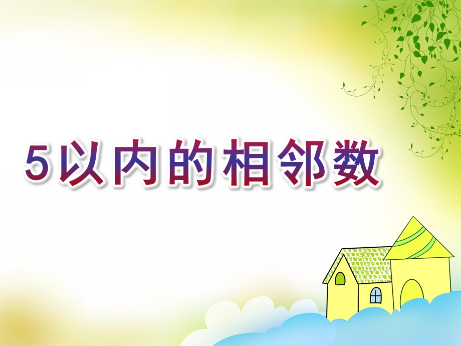 大班《5以内的相邻数》PPT课件教案大班5以内的相邻数.ppt_第1页