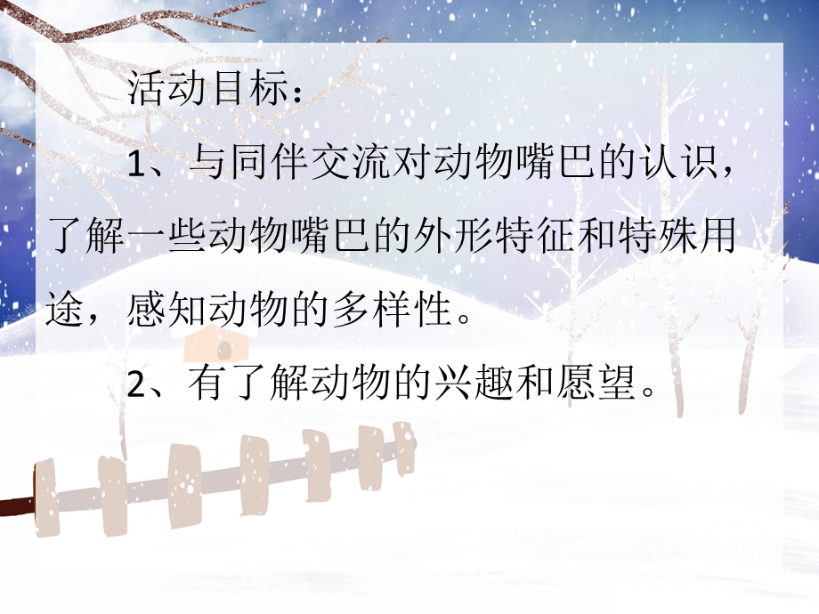 中班科学优质课《动物的嘴巴》PPT课件中班科学优质课《动物的嘴巴》PPT课件.ppt_第2页