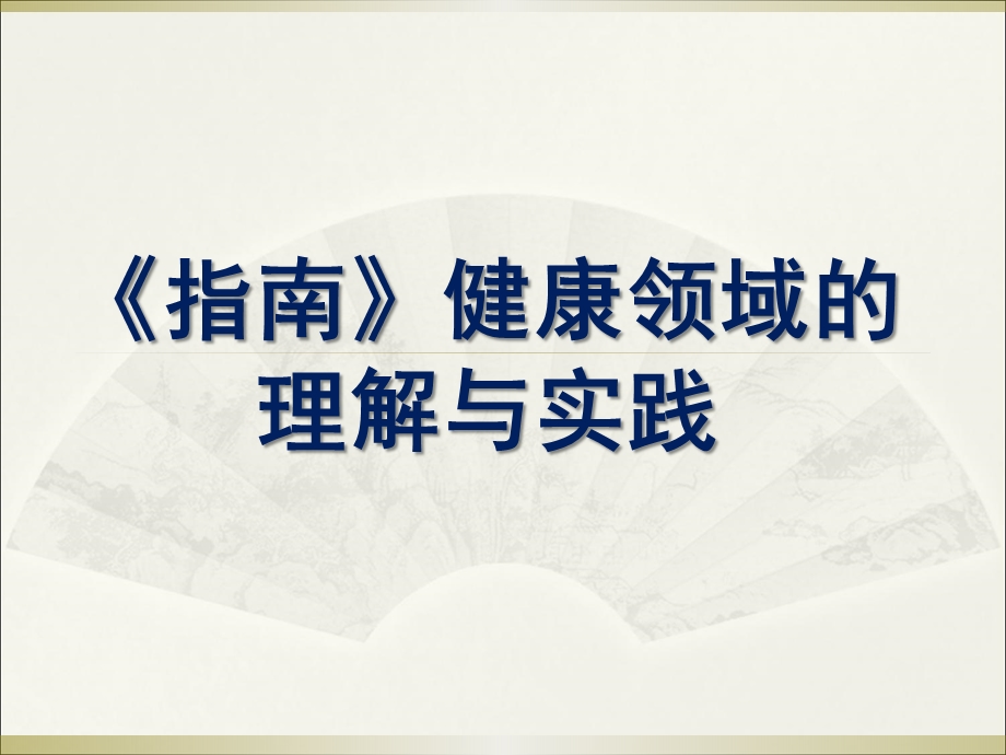 幼儿园《指南》健康领域的理解与实践PPT课件《指南》健康领域的理解与实践(园.pptx_第1页