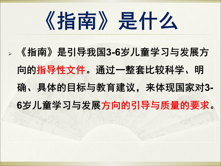 幼儿园《指南》健康领域的理解与实践PPT课件《指南》健康领域的理解与实践(园.pptx_第2页