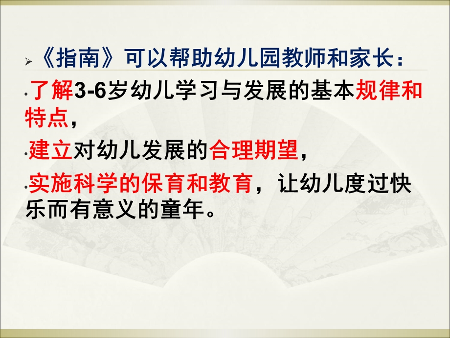 幼儿园《指南》健康领域的理解与实践PPT课件《指南》健康领域的理解与实践(园.pptx_第3页