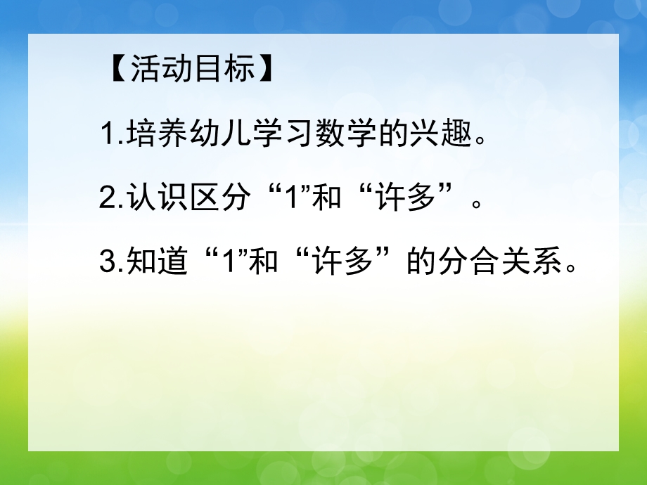 请替换已发布的下载地址和截图小班数学公开课《一和许多》PPT课件教案小班数学公开课《一和许多》PPT课件(幼儿园PPT课件.pptx_第2页