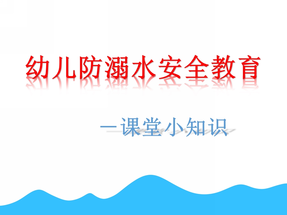 幼儿园防溺水安全教育PPT课件教案幼儿园防溺水.pptx_第1页