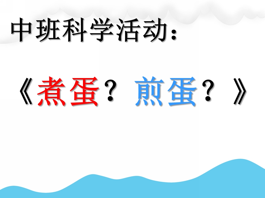 中班科学故事优质课《煎蛋煮蛋》PPT课件教案煮蛋-煎蛋-(侯老师.ppt_第1页