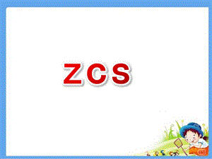 幼儿园拼音《zcs》PPT课件ppt课件.pptx