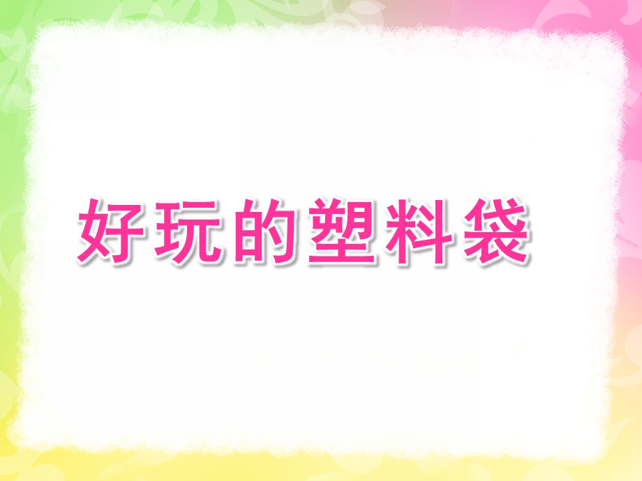 中班艺术《好玩的塑料袋》PPT课件教案好玩的塑料袋课件.ppt_第1页