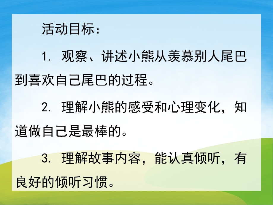 中班语言《小熊的尾巴》PPT课件教案配音音频PPT课件.ppt_第2页