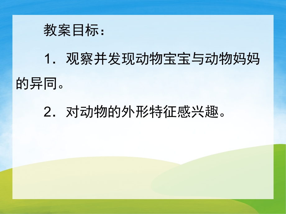 小班科学《它是谁的宝宝》PPT课件教案PPT课件.pptx_第2页