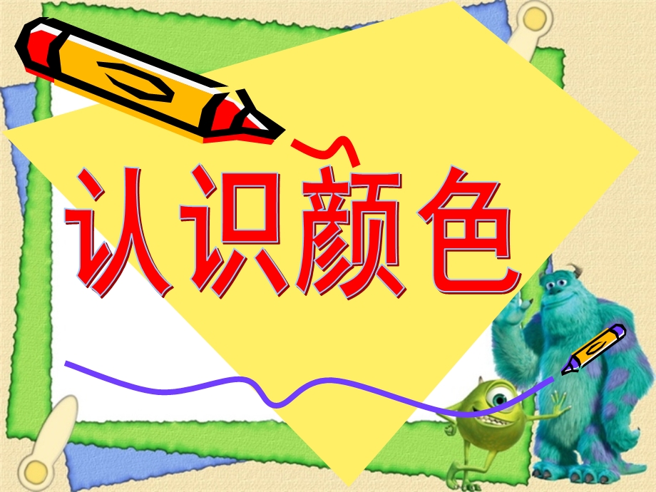 幼儿园《颜色》PPT课件幼儿园课件-颜色.pptx_第1页