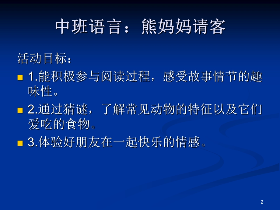 中班语言《熊妈妈请客》PPT课件教案中班语言：熊妈妈请客.ppt_第2页