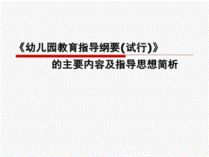 《幼儿园教育指导纲要(试行)》简析PPT课件《幼儿园教育指导纲要(试行)》简析.ppt