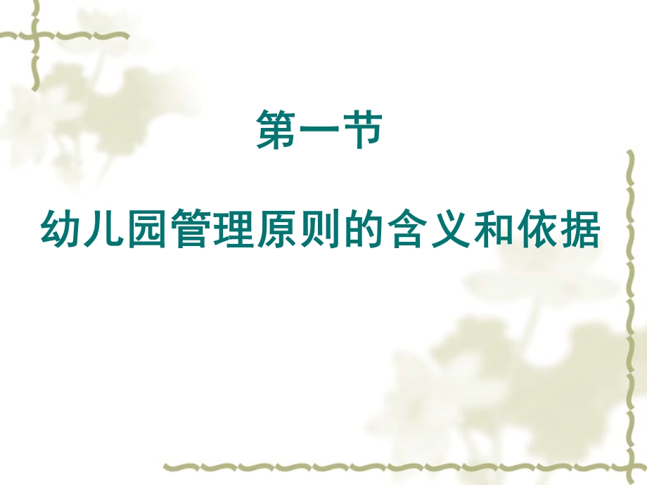 幼儿园管理原则与方法PPT课件幼儿园组织与管理 第三章 幼儿园管理原则与方法 PPT.pptx_第2页