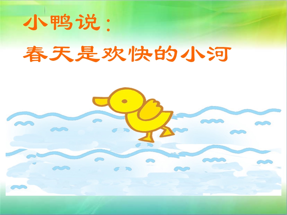 幼儿园《春天是什么》PPT课件春天是什么.pptx_第3页