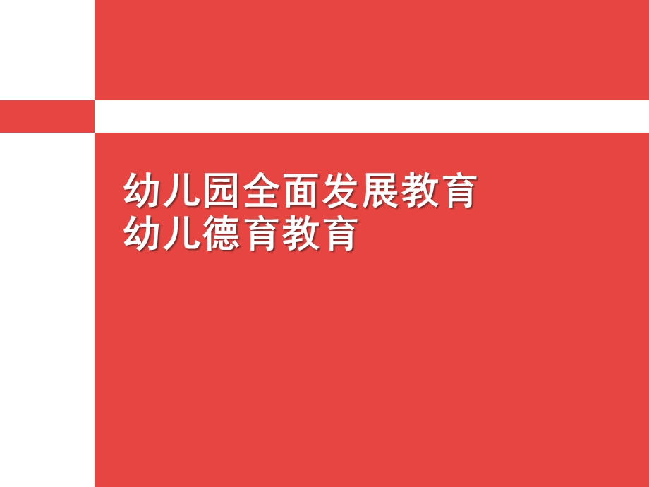 幼儿园全面发展教育幼儿德育教育PPT课件第三章-幼儿园全面发展教育-幼儿德育教育.pptx_第1页