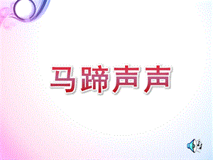 中班音乐《马蹄声声》PPT课件教案《马蹄声声》.ppt