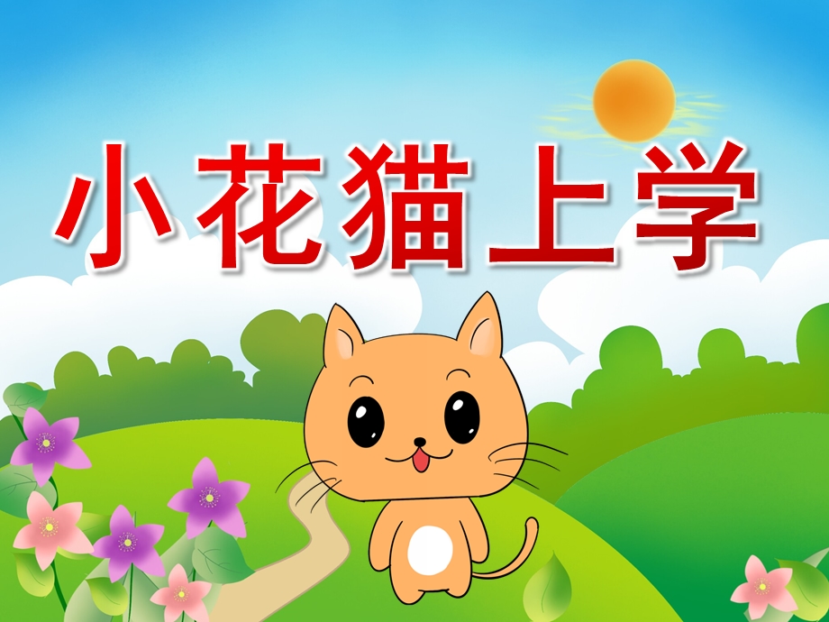 中班语言《小花猫上学》PPT课件教案音频PPT课件.ppt_第1页