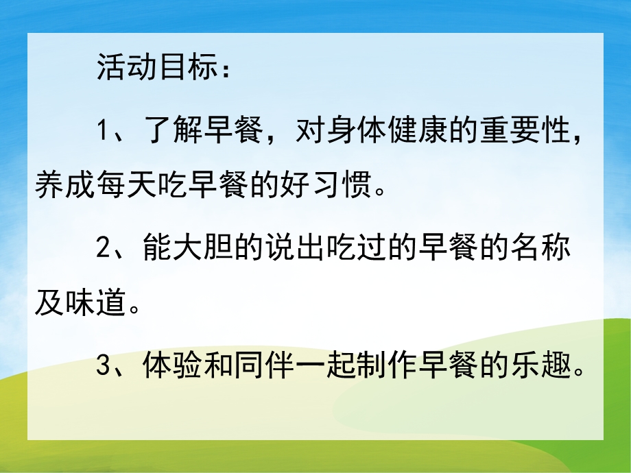 小班科学《好吃的早餐》PPT课件教案音乐PPT课件.pptx_第2页