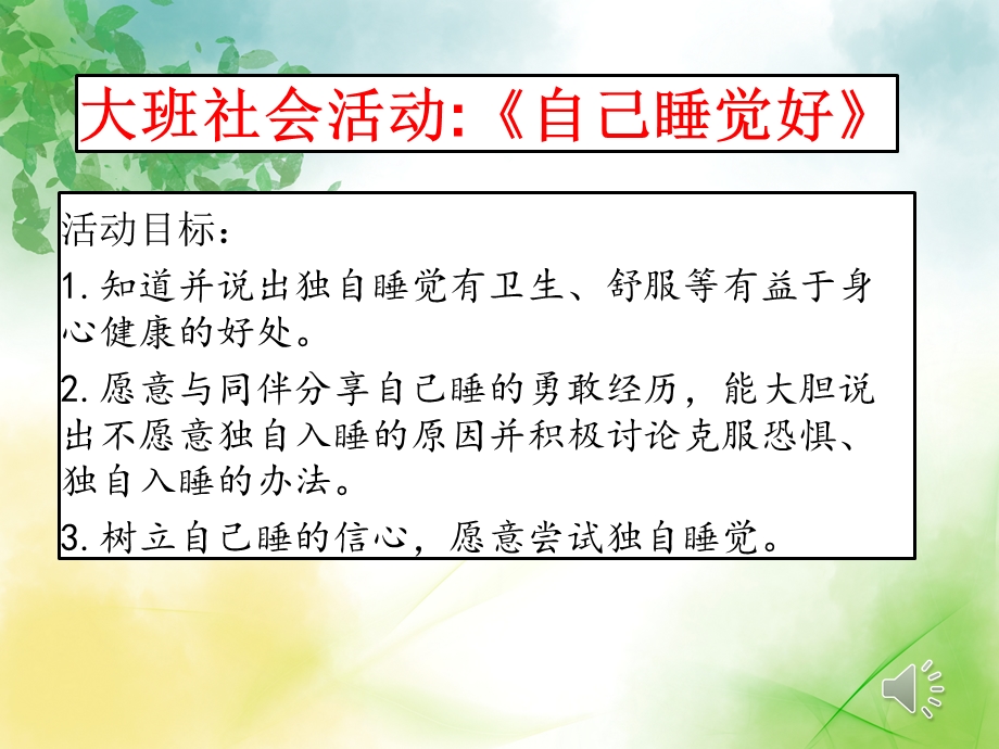 独自睡觉好PPT课件教案大班社会《独自睡觉好》课件.pptx_第2页