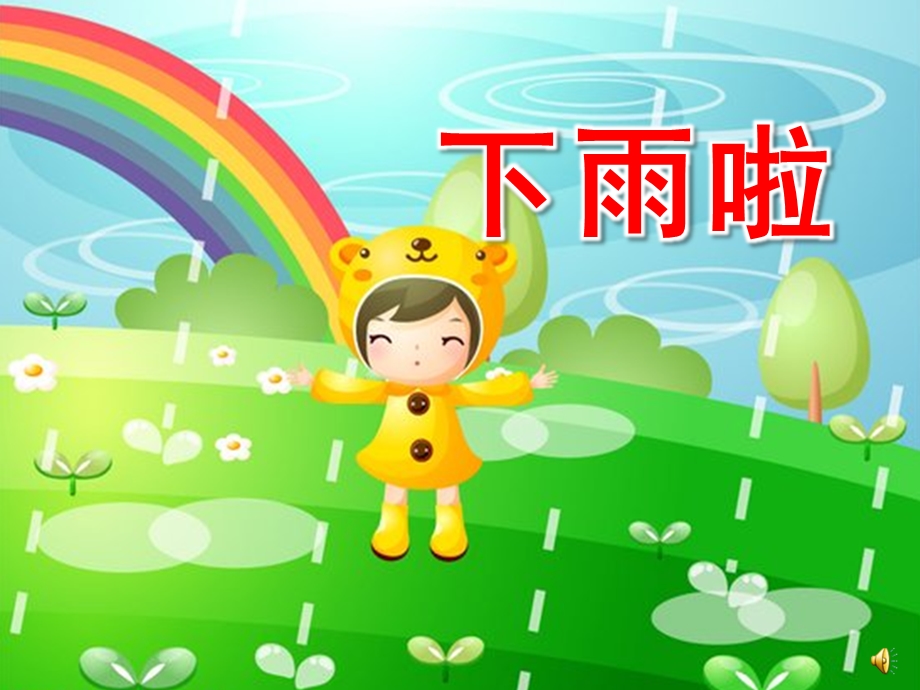 幼儿园夏天诗歌《下雨啦》PPT课件配音诗歌 下雨啦.pptx_第1页