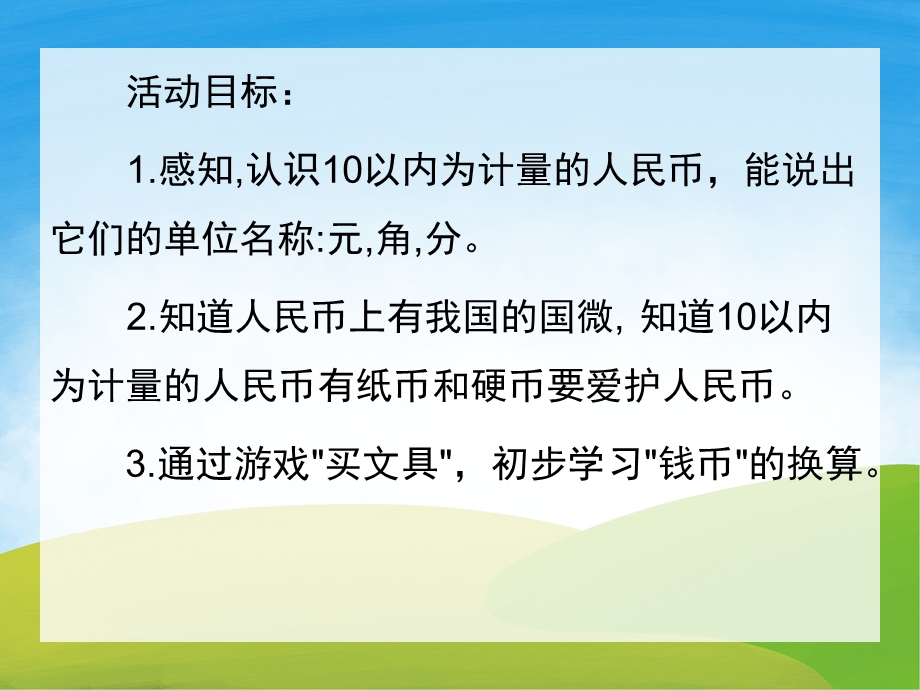 幼儿园活动《认识人民币》PPT课件教案PPT课件.pptx_第2页