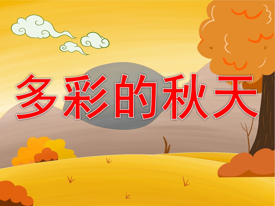 中班美术《多彩的天》PPT课件教案音乐音频PPT课件.ppt_第1页