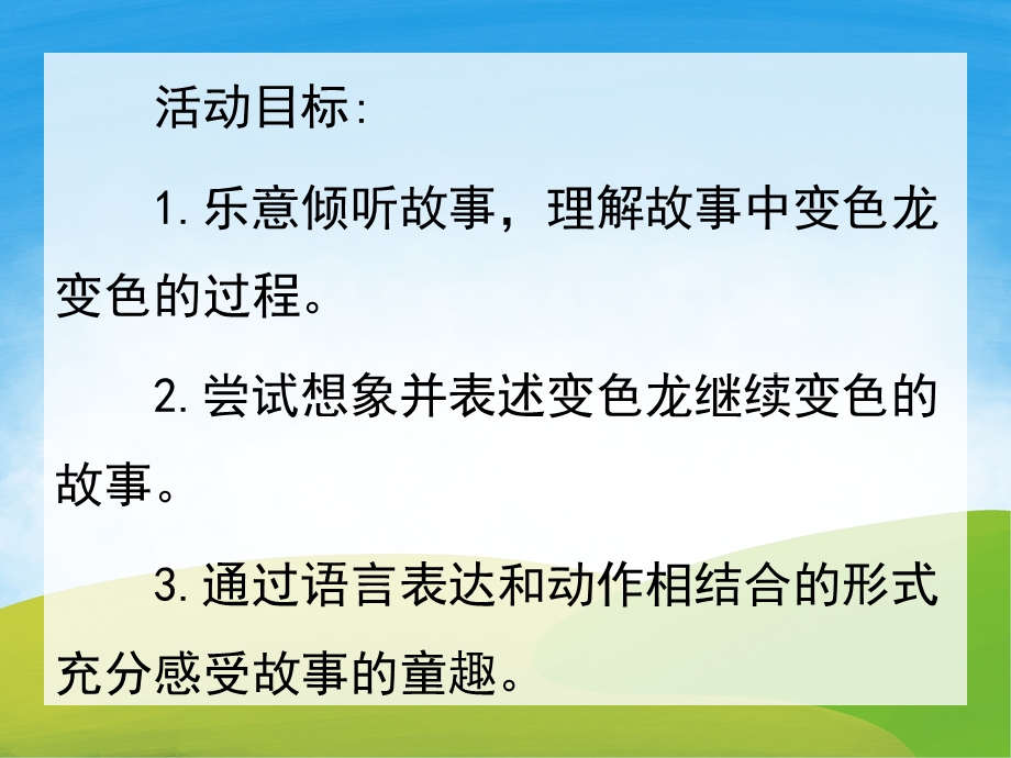 贪吃的变色龙PPT课件教案图片PPT课件.pptx_第2页