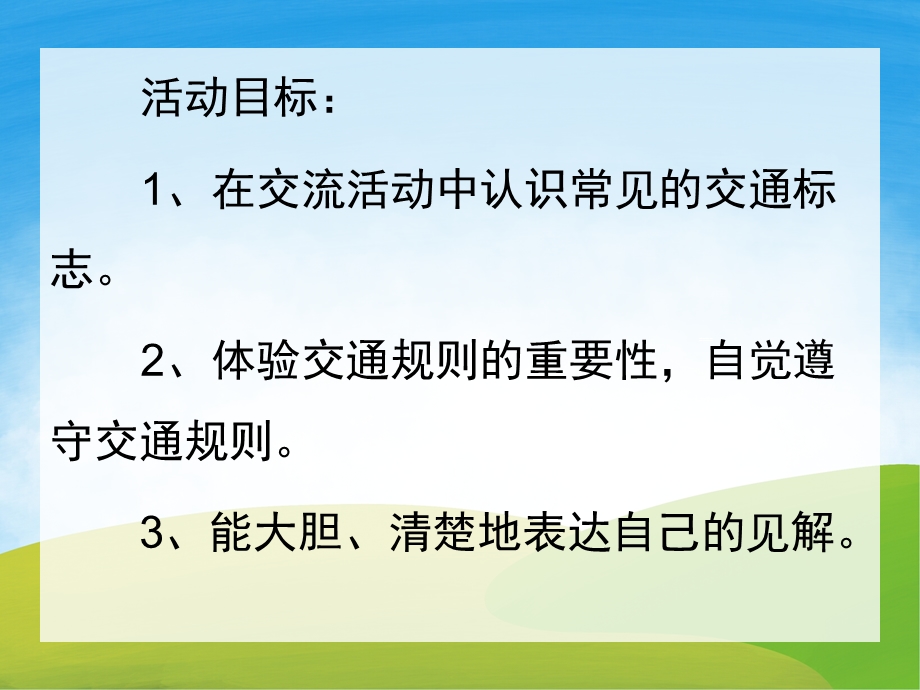 幼儿园交通安全PPT课件教案PPT课件.pptx_第2页