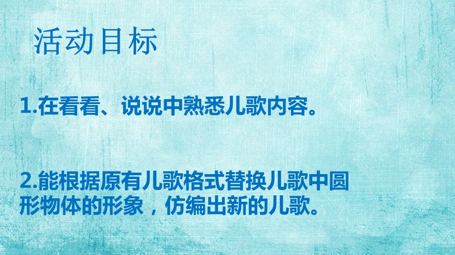 小班语言活动儿歌《圆、圆、圆》PPT课件教案.pptx_第2页