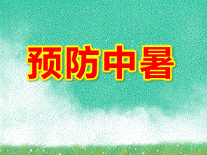 中班预防中暑PPT课件教案图片第2课：高温如何防中暑.ppt