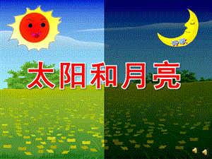 小班语言诗歌《太阳和月亮》PPT课件教案音乐配音PPT课件.pptx