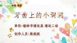 中班健康《牙齿上小洞洞》微课件.ppt