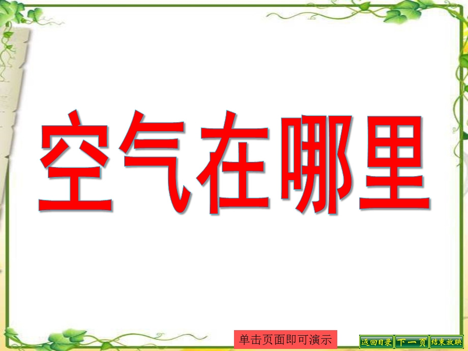 中班科学《空气在哪里》PPT课件教案幼儿中班科学《空气在哪里》.ppt_第1页