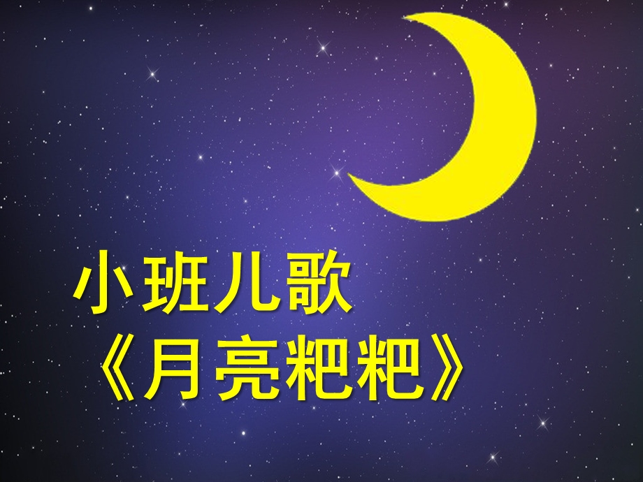 小班语言《月亮粑粑》PPT课件教案语言：《月亮粑粑》.pptx_第1页