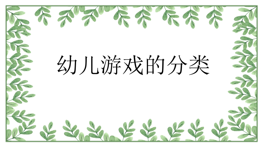 幼儿游戏的分类与在幼儿园中的运用PPT课件幼儿游戏的分类与在幼儿园中的运用PPT课件.pptx_第1页