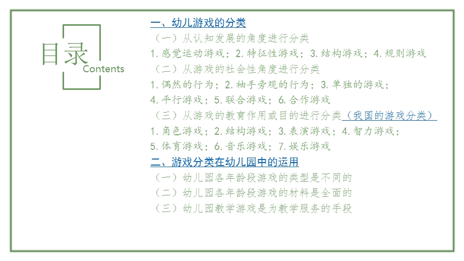 幼儿游戏的分类与在幼儿园中的运用PPT课件幼儿游戏的分类与在幼儿园中的运用PPT课件.pptx_第2页