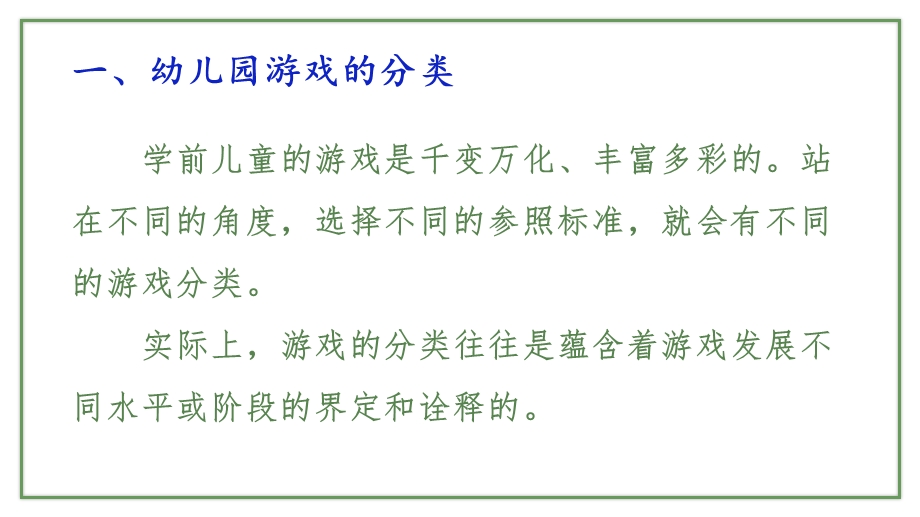 幼儿游戏的分类与在幼儿园中的运用PPT课件幼儿游戏的分类与在幼儿园中的运用PPT课件.pptx_第3页