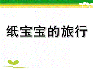 中班科学活动《纸宝宝的旅行》PPT课件教案幼儿园中班科学活动《纸宝宝的旅行》.ppt