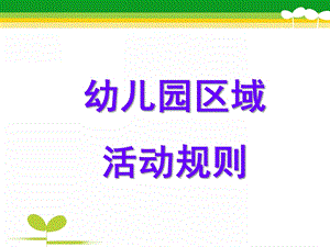 幼儿园区域活动规则PPT课件幼儿园区域活动规则.pptx