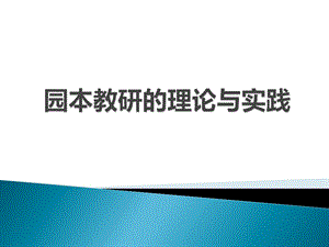 《园本教研的理论与实践》幼儿园讲座PPT课件《园本教研的理论与实践》幼儿园讲座PPT课件.ppt