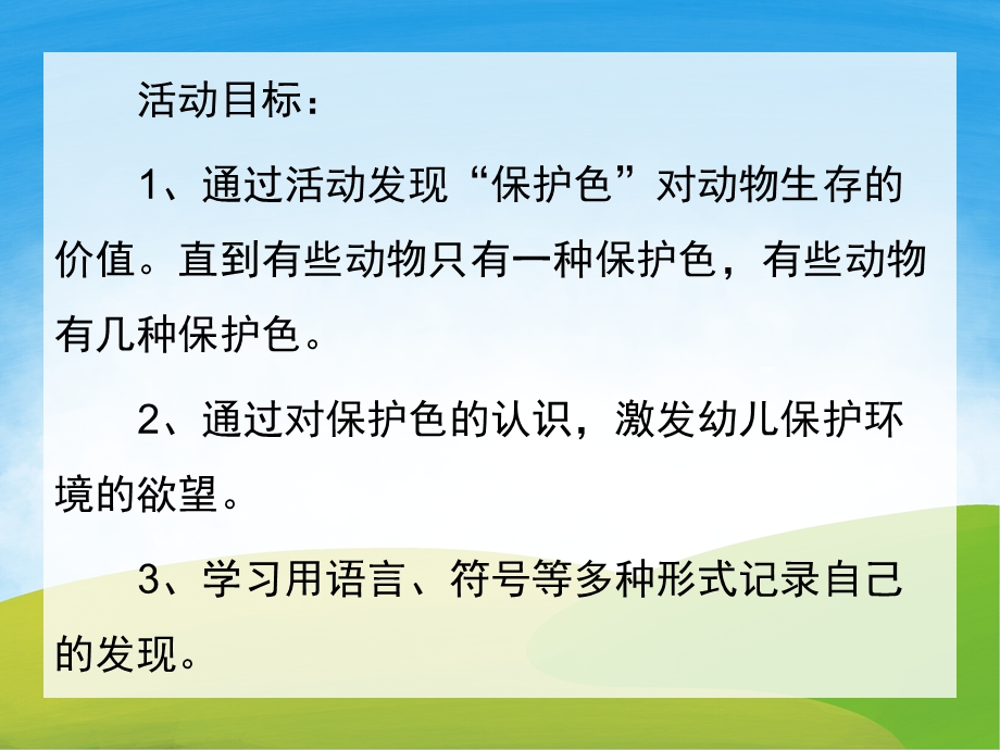 幼儿园《动物保护色》PPT课件教案PPT课件.pptx_第2页