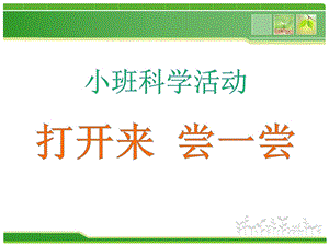 小班科学《打开来尝一尝》PPT课件教案小班科学《打开来 尝一尝》课件.pptx