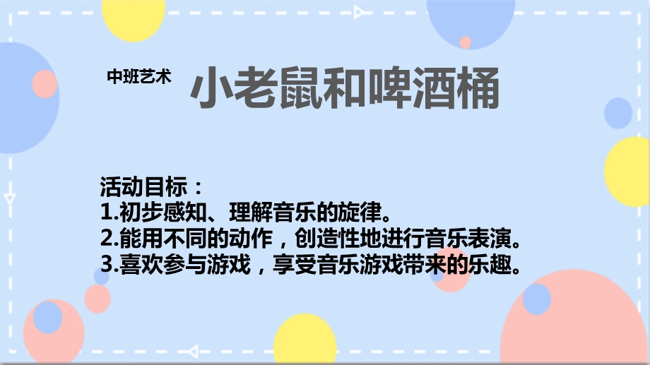 小老鼠与啤酒桶PPT课件教案图片中班艺术《小老鼠和啤酒桶》课件.pptx_第2页