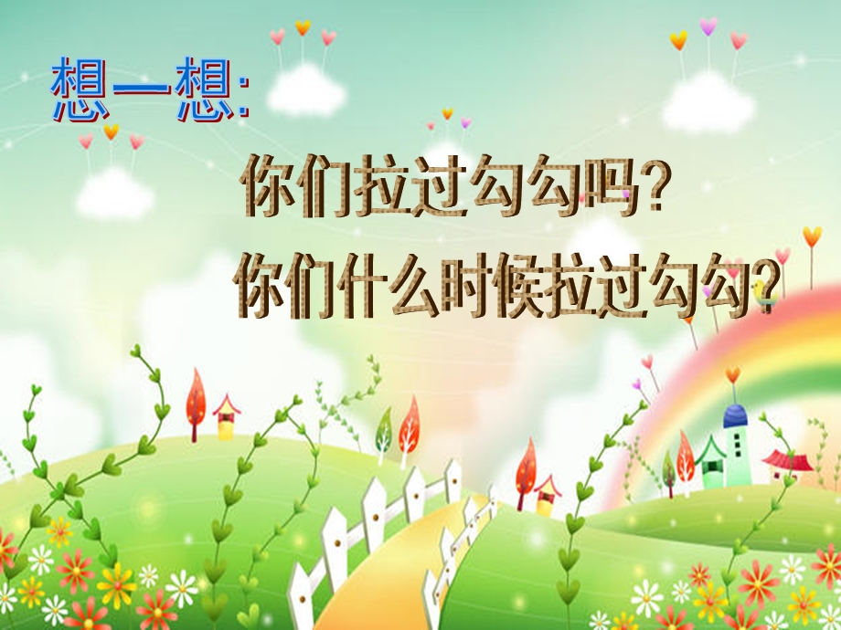 中班音乐《拉拉勾》PPT课件教案歌曲中班音乐拉拉勾.ppt_第2页